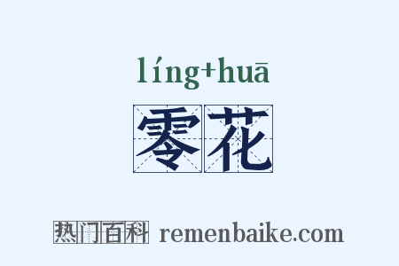 零花是什么意思的图片